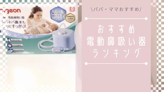 いつから使える？おすすめ電動鼻水吸引器5選！吸引力など徹底比較