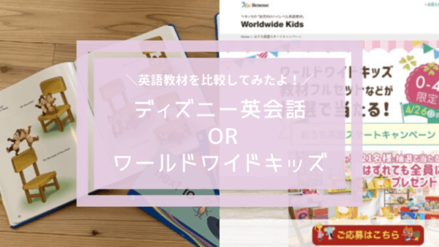 ディズニー英語システムとワールドワイドキッズの英語教材を実際に比較したポイント もくりんぐ