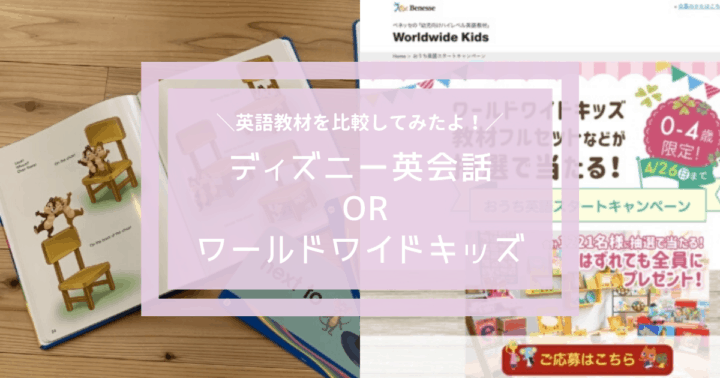 ディズニー英語システムとワールドワイドキッズの英語教材を実際に比較したポイント もくりんぐ