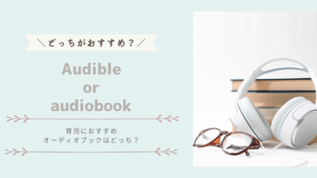 オーディオブック比較、audibleとaudiobook.jp育児に強い主婦の味方は？