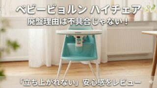 ベビービョルンハイチェアの廃盤理由は不具合ではない。立ち上がれない安心感を徹底レビュー