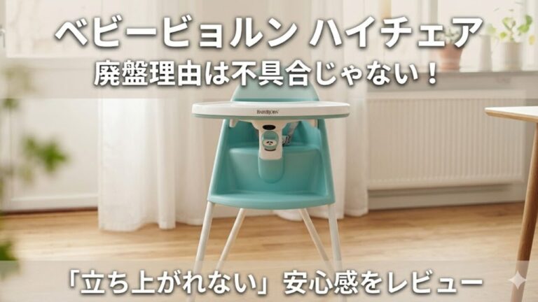 ベビービョルンのハイチェア。明るい窓辺に置かれた白いハイチェアの写真に、廃盤理由は不具合ではないことと、立ち上がれない安心感をレビューするという文字が入ったアイキャッチ画像。