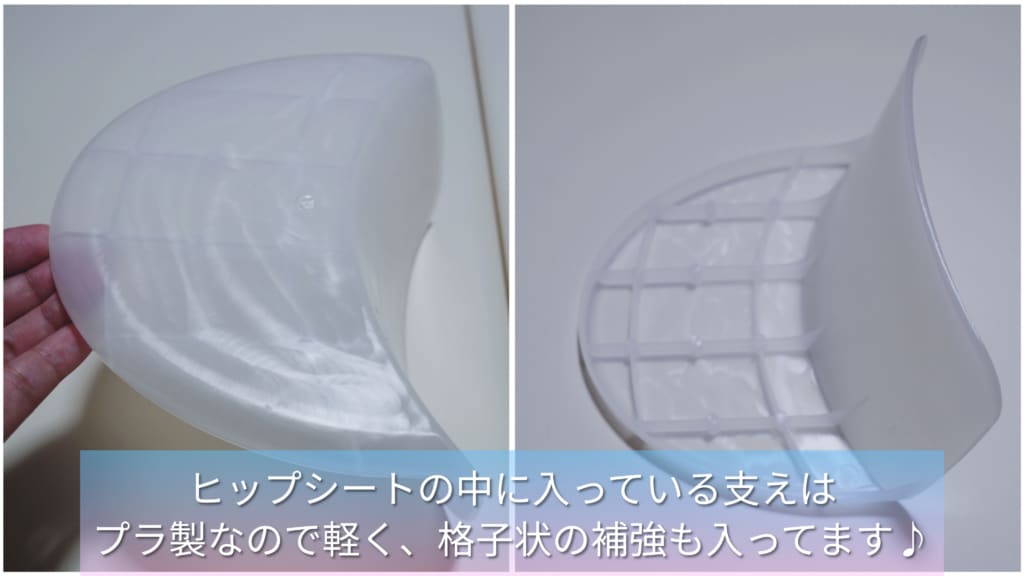 ヒップシートの台座部分の中が、プラスチック製