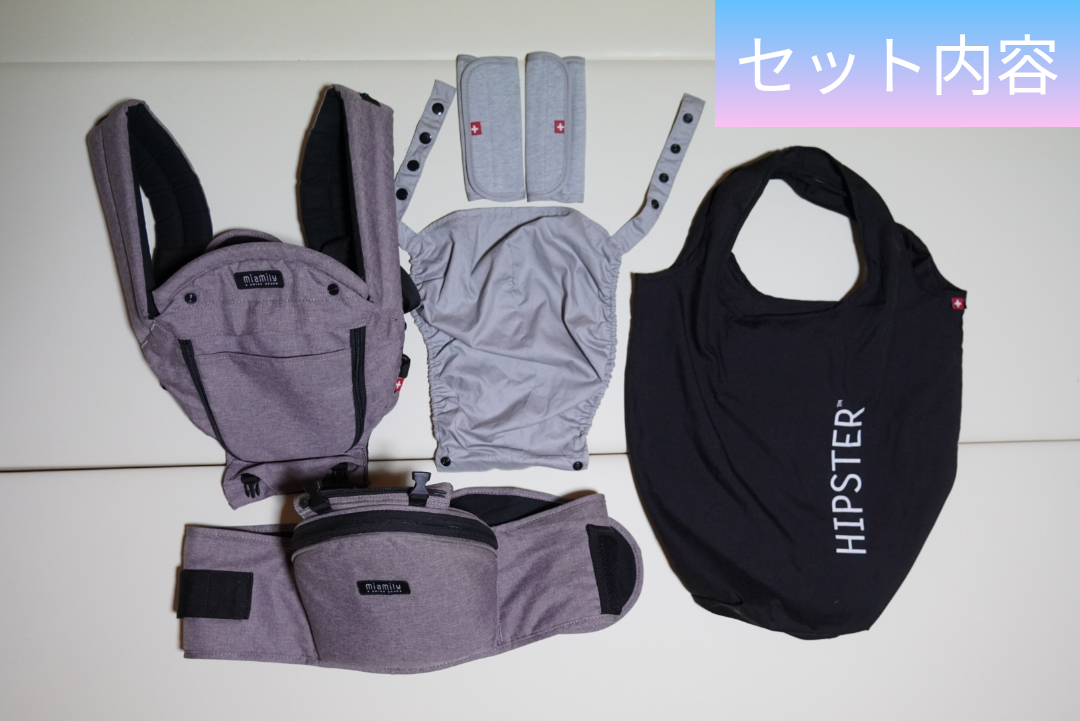 ミアミリーのヒップシートキャリア抱っこ紐セット内容