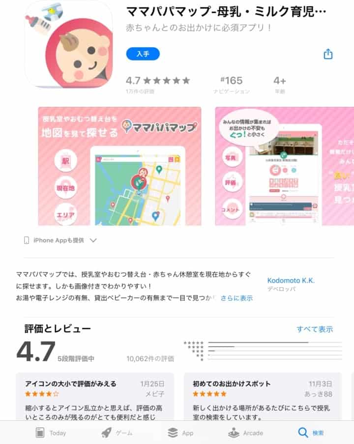 ママパパマップアプリ入手