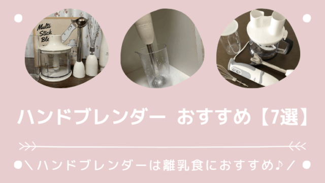 実際に使ってみて 離乳食作りに ブレンダーは必要 いつまで使えるの おすすめ5選 もくりんぐ