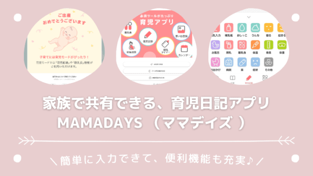 【無料】育児日記おすすめMAMADAYS （ママデイズ ）アプリを使ってみた【PR】