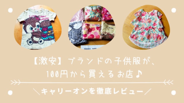 【激安】かわいいブランドの子供服が100円から通販で買えるキャリーオンを徹底レビュー
