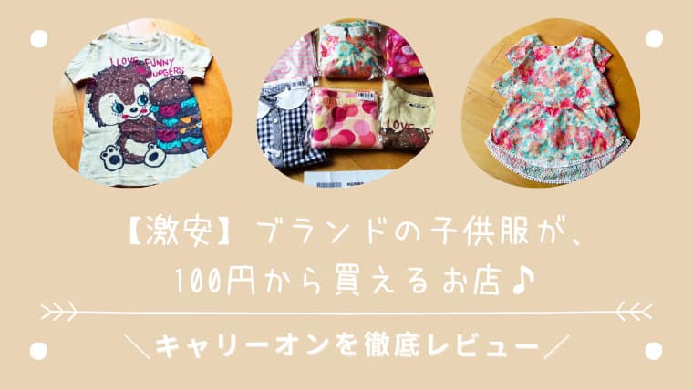 激安】かわいいブランドの子供服が100円から通販で買えるキャリーオン 