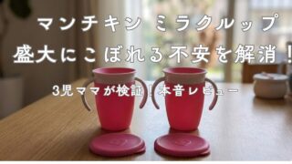 マンチキンミラクルカップの口コミ！こぼれる？飲めない？3人の子育てでわかった、いつからいつまで【実体験】