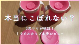 マンチキンミラクルカップの口コミ！こぼれる？飲めない？3人の子育てでわかった、いつからいつまで【実体験】