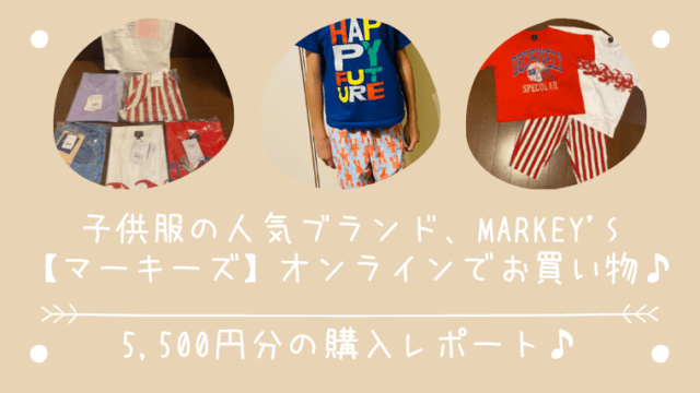 MARKEY’S、オンラインショップで、子供服と大人服、合わせて5,500円分の購入【レビュー】