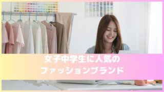 【人気】中学生女子のおしゃれな服は、どこで買う？おすすめ「ファッションブランド」17選！