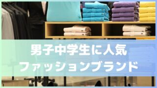 【人気】中学生男子のおしゃれでかっこいい服は、どこで買う？おすすめ『ファッションブランド』15選！