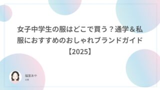 女子中学生の服はどこで買う?通学&私服におすすめのおしゃれブランドガイド【2025】
