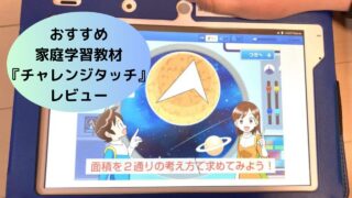 進研ゼミチャレンジタッチの口コミ・効果は？小6から塾なしで成績が上がった本音レビュー
