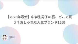 【2025年最新】中学生男子の服、どこで買う？おしゃれな人気ブランド15選