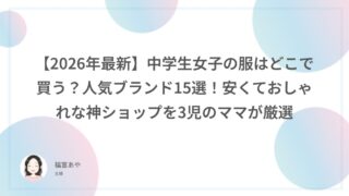 【2026年最新】中学生女子の服はどこで買う？人気ブランド15選！安くておしゃれな神ショップを3児のママが厳選