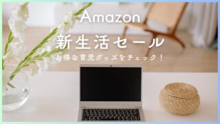 【2026年】Amazon新生活セールで入園準備!パパママが狙うべきおすすめ育児グッズまとめ