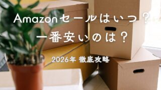 【2026年最新】Amazon セールの時期はいつ？子育てや旅行に役立つ 便利グッズ を主婦が教える攻略法