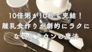 【10倍粥が10秒】ブラウンハンドブレンダー離乳食レビュー!長く愛用して分かった本音
