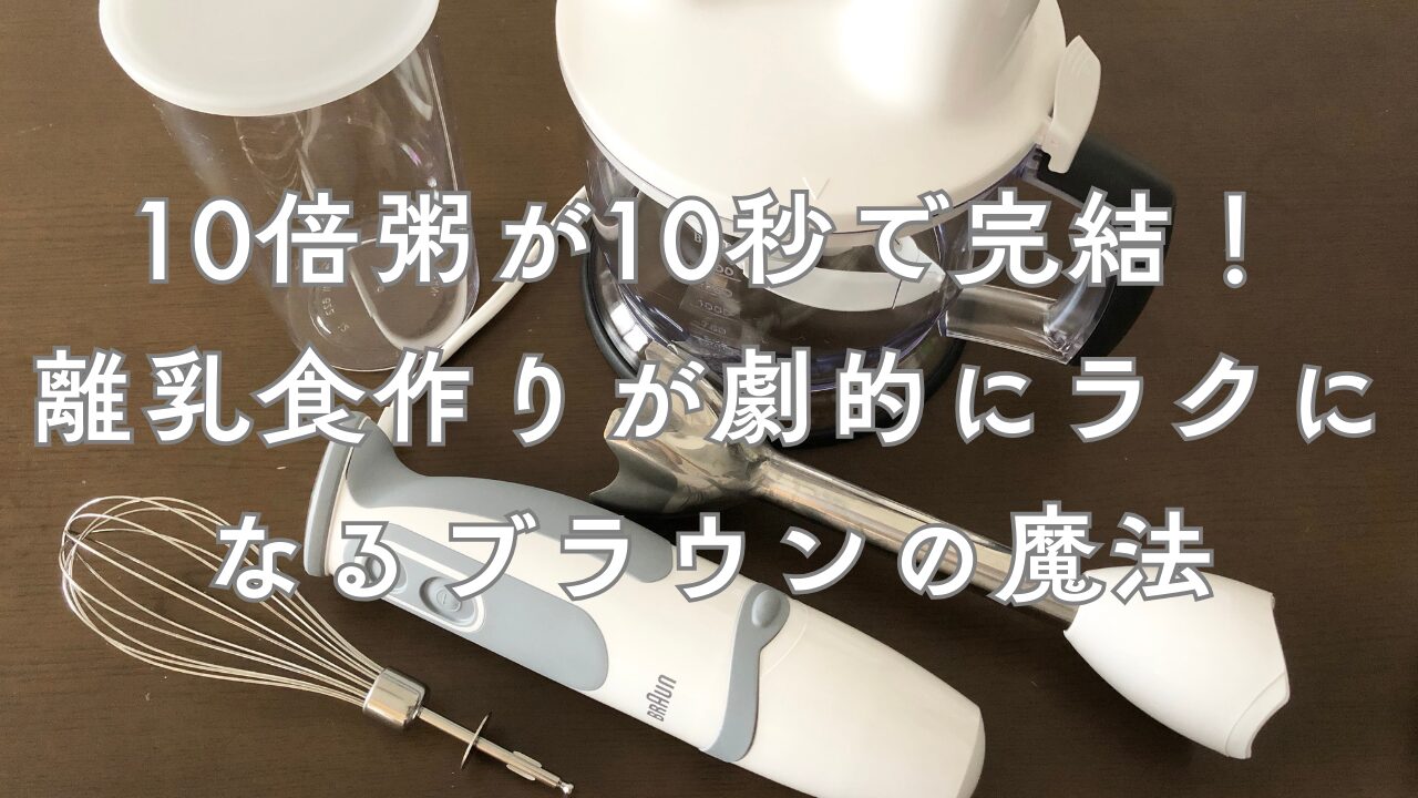 ブラウンのハンドブレンダー「マルチクイック5」で離乳食作りが10秒で完結！10年愛用した3人育児ママの正直レビュー。