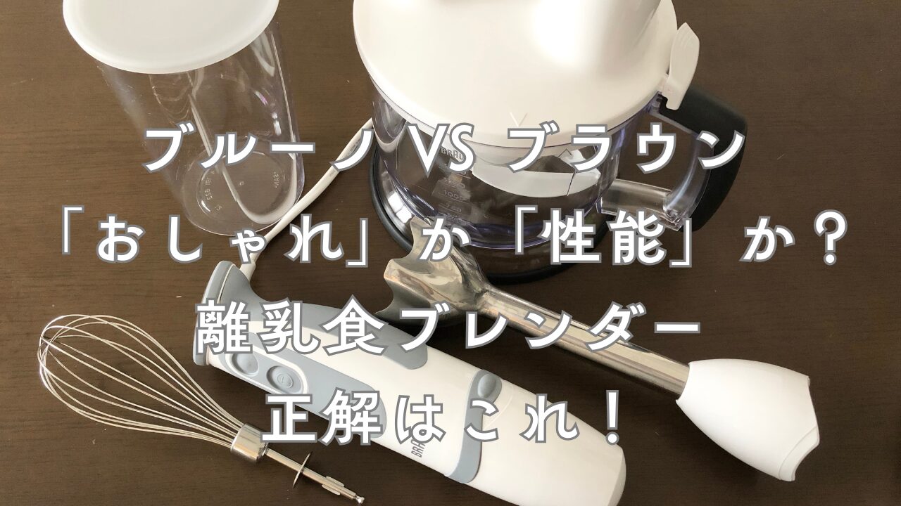 【10倍粥が10秒】ブラウンハンドブレンダー離乳食レビュー！長く愛用して分かった本音