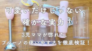 【徹底レビュー】ブルーノ ブレンダーは離乳食に最高!可愛いだけじゃない「使いやすさ」を3児のママが紹介