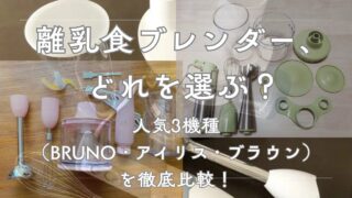 【離乳食】失敗しないハンドブレンダーおすすめ3選！3児ママが実際に使って分かった本音比較