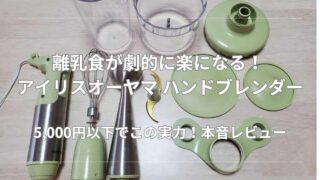 【本音レビュー】アイリスオーヤマのハンドブレンダー！5,000円以下で離乳食の時短は叶う？