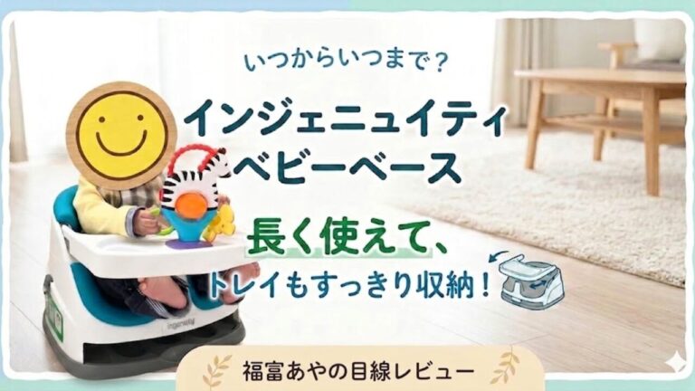 インジェニュイティのベビーベースを実際に使ってみたレビュー。いつからいつまで使えるか解説。