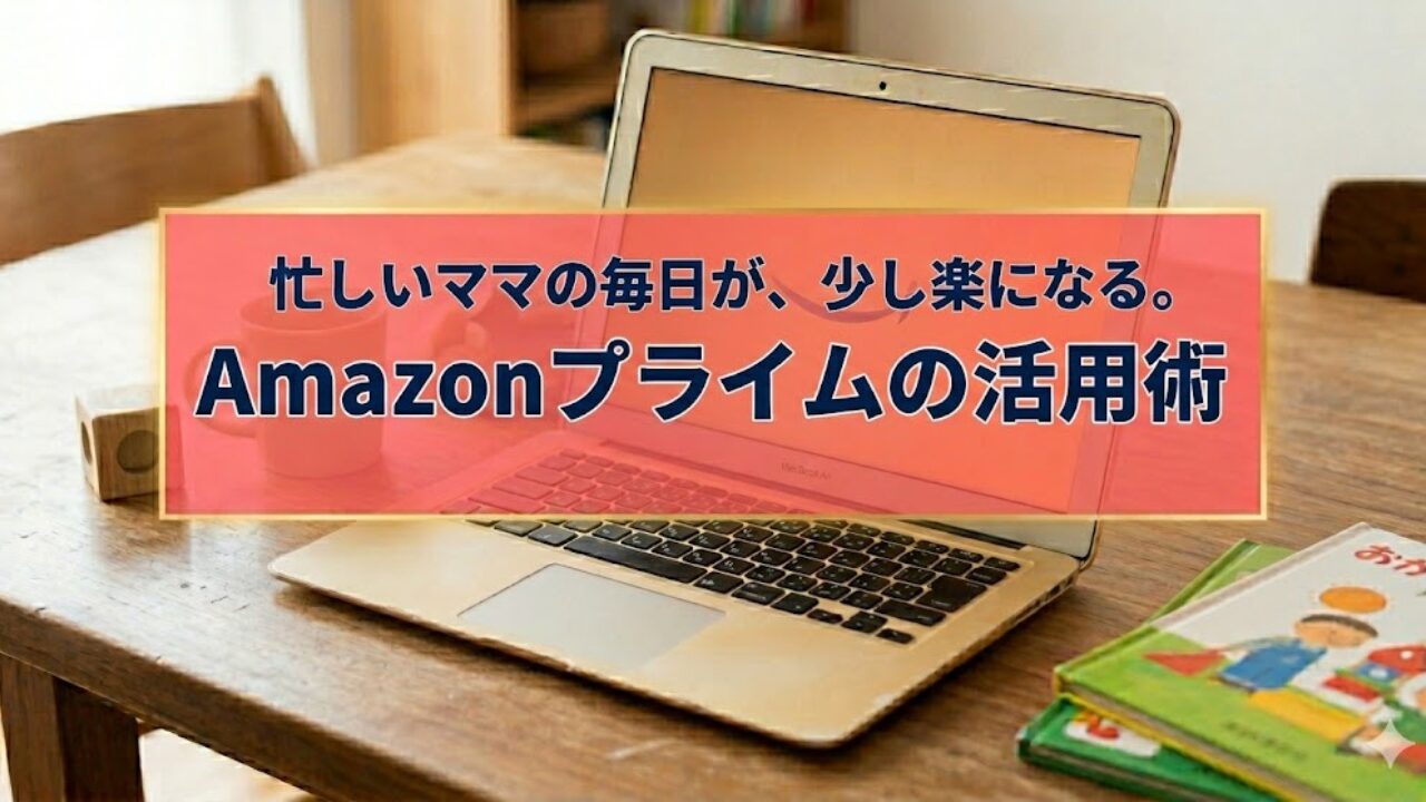 【2026年】Amazonプライムデーはいつからいつまで？おすすめのセール育児用品と攻略法