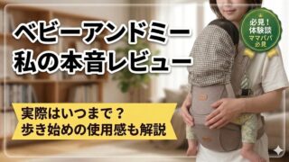 ベビーアンドミーを本音レビュー！最新BELK-Sと旧モデルの違い＆4歳まで使った口コミ