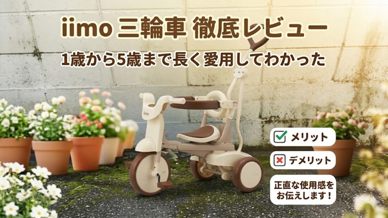 iimo三輪車の折りたたみ方や説明書代わりの使い方を、写真で分かりやすく解説