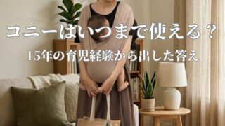 15年の育児経験で選んだコニー抱っこ紐オリジナルの感想。サイズ選びの失敗やいつまで使えるかも紹介します