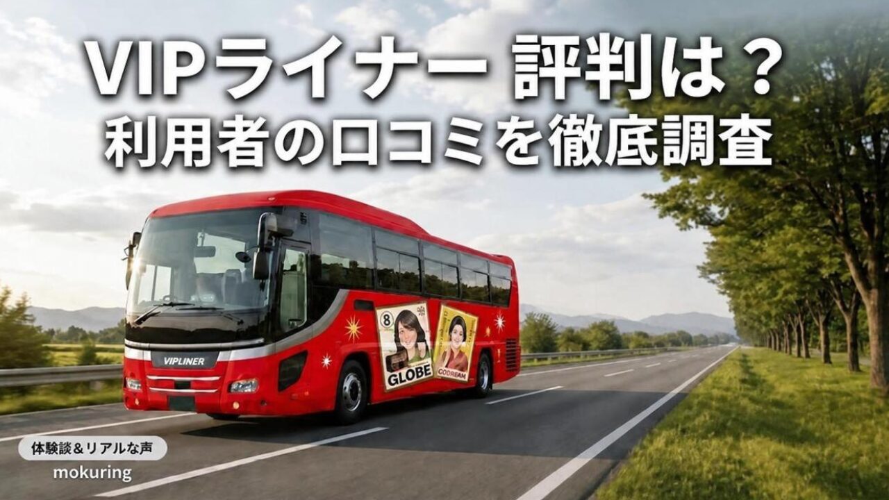 VIPライナーのラッピングバスが走っている風景と、記事タイトルの「VIPライナー評判は？利用者の口コミを徹底調査」の文字、口コミまとめ記事のアイキャッチ