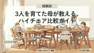 3人目子育て中のママが必死で調べた!ハイチェア13選の徹底比較