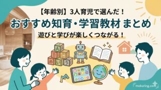 【年齢別】3人育児で実践!遊びと学習を楽しくつなげるおすすめ知育グッズ・教材まとめ