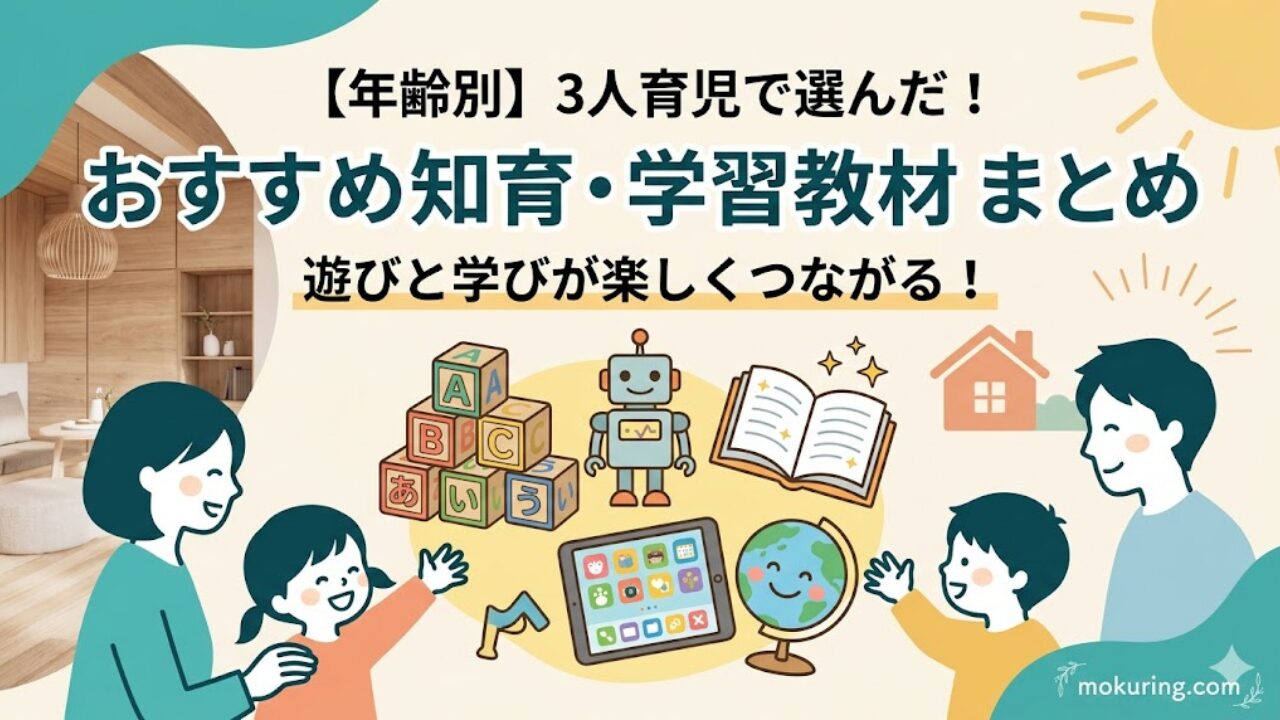 【年齢別】3人育児で実践！遊びと学習を楽しくつなげるおすすめ知育グッズ・教材まとめ