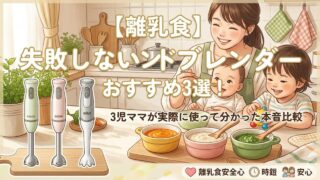 離乳食作りを劇的に変える。3児ママが愛用するハンドブレンダー3選